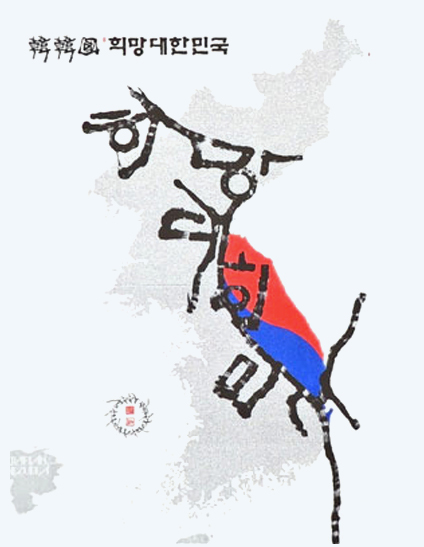 희망대한민국국회특별전