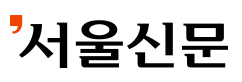 서울신문.gif